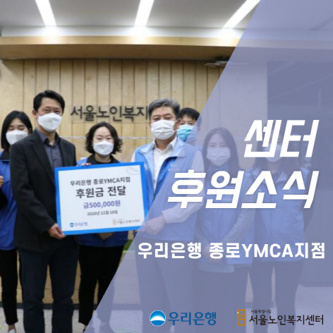 크기변경후원소식_우리은행 종로YMCA_1.jpg